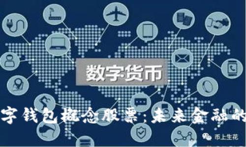 深圳數字錢(qián)包概念股票:未來(lái)金融的新趨勢