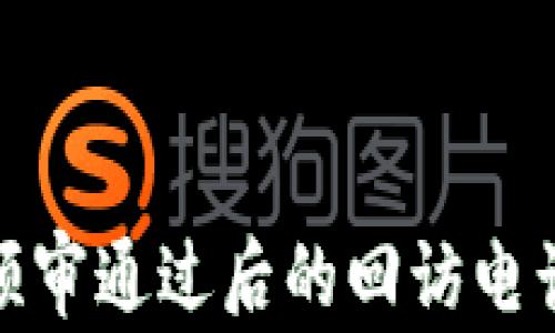 數字錢(qián)包預審通過(guò)后的回訪(fǎng)電話(huà)流程詳解