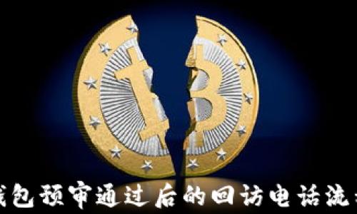 數字錢(qián)包預審通過(guò)后的回訪(fǎng)電話(huà)流程詳解