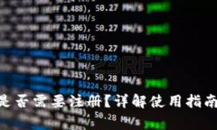 MetaMask是否需要注冊？詳解
