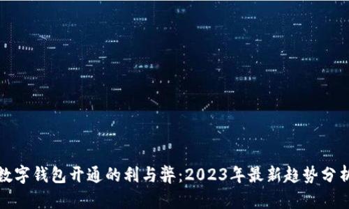 數字錢(qián)包開(kāi)通的利與弊:2023年最新趨勢分析