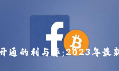 數字錢(qián)包開(kāi)通的利與弊:2023年最新趨勢分析