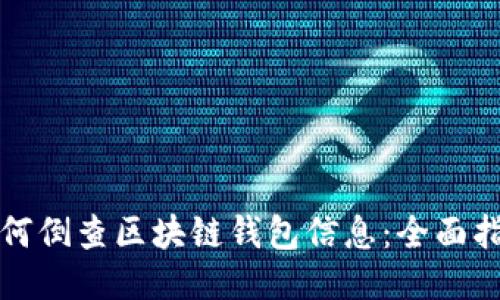 如何倒查區塊鏈錢(qián)包信息:全面指南