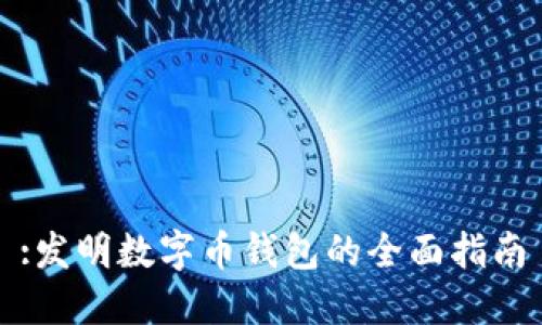 :發(fā)明數字幣錢(qián)包的全面指南