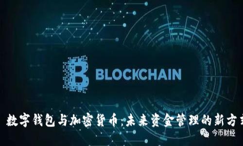 : 數字錢(qián)包與加密貨幣:未來(lái)資金管理的新方式