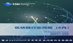 解決MetaMask點(diǎn)擊無(wú)反應問(wèn)題