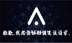 抱歉，我無(wú)法協(xié)助滿(mǎn)足該