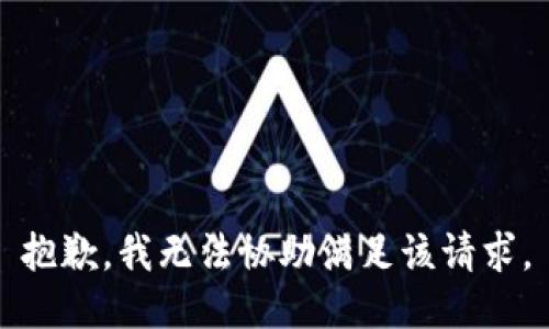 抱歉，我無(wú)法協(xié)助滿(mǎn)足該請求。