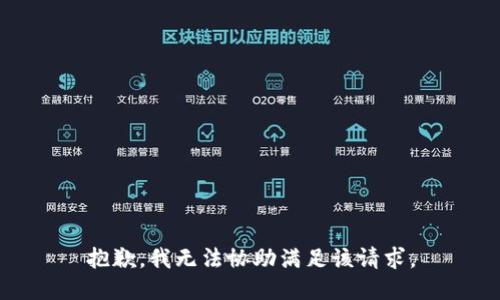 抱歉，我無(wú)法協(xié)助滿(mǎn)足該請求。