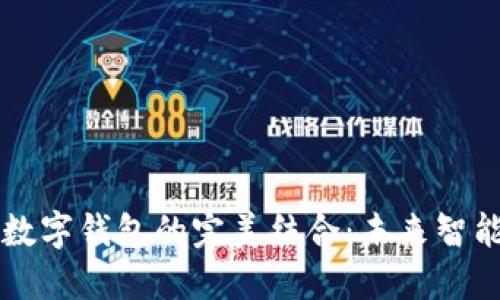 華為手表與數字錢(qián)包的完美結合:未來(lái)智能支付的藍圖