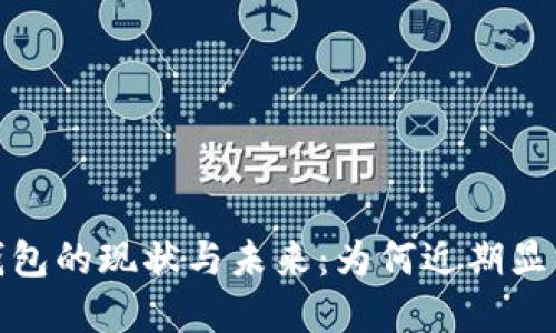 數字錢(qián)包的現狀與未來(lái):為何近期顯得沉寂