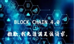 抱歉，我無(wú)法滿(mǎn)足該請求