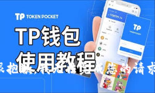 很抱歉，我無(wú)法完成您的請求。