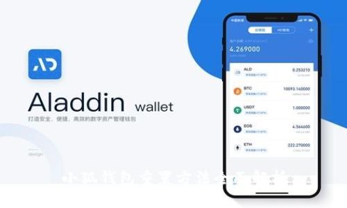 小狐錢(qián)包重置方法全面解析