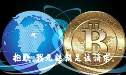 抱歉，我無(wú)法滿(mǎn)足該請求。