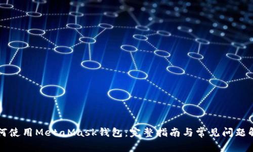 如何使用MetaMask錢(qián)包：完整指南與常見(jiàn)問(wèn)題解析