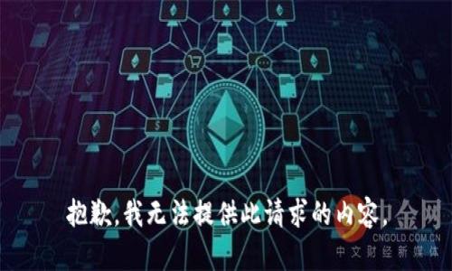 抱歉，我無(wú)法提供此請求的內容。