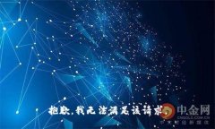 抱歉，我無(wú)法滿(mǎn)足該請求
