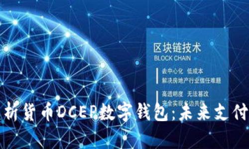 全面解析貨幣DCEP數字錢(qián)包:未來(lái)支付的趨勢