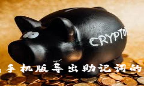 小狐錢(qián)包手機版導出助記詞的詳細指南