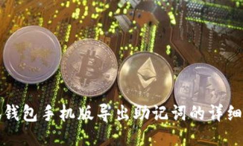 小狐錢(qián)包手機版導出助記詞的詳細指南