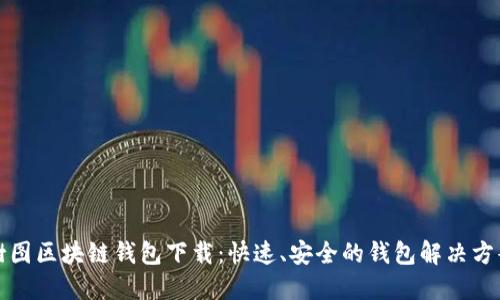 樹(shù)圖區塊鏈錢(qián)包下載：快速、安全的錢(qián)包解決方案