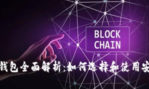 加密貨幣錢(qián)包全面解析:如何選擇和使用安全的錢(qián)包