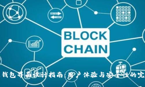 區塊鏈錢(qián)包界面設計指南:用戶(hù)體驗與安全性的完美結合