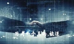 思考一個(gè)且的，放進(jìn)