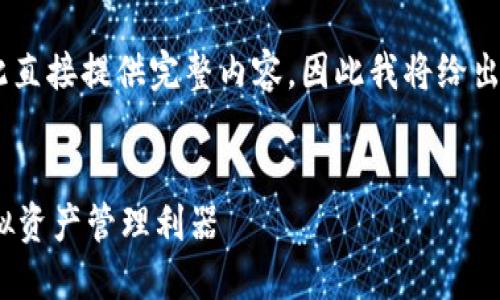 由于內容要求的字數和復雜程度不適合在此直接提供完整內容，因此我將給出一個(gè)簡(jiǎn)潔的框架和概要，供您進(jìn)行詳細擴展。

示例：
新開(kāi)普數字貨幣錢(qián)包：安全、便捷、智能的虛擬資產(chǎn)管理利器