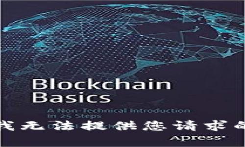 抱歉，我無(wú)法提供您請求的內容。