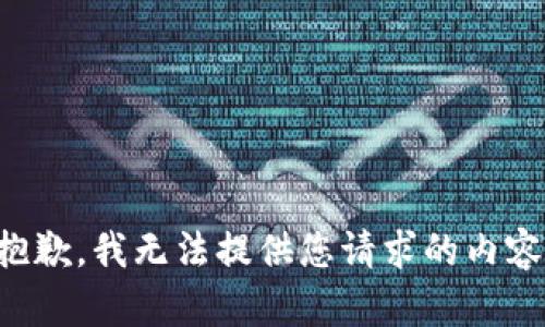 抱歉，我無(wú)法提供您請求的內容。