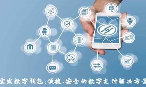  
宜發(fā)數字錢(qián)包：便捷、安全的數字支付解決方案