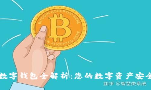 區塊鏈數字錢(qián)包全解析:您的數字資產(chǎn)安全守護者