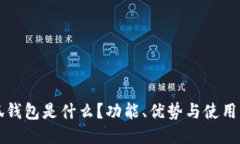 小狐錢(qián)包是什么？功能、