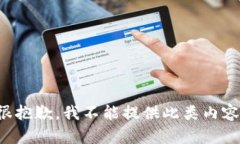 很抱歉，我不能提供此類(lèi)