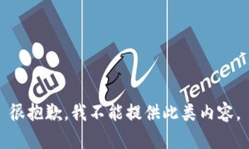 很抱歉，我不能提供此類(lèi)內容。