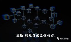 抱歉，我無(wú)法滿(mǎn)足該請求