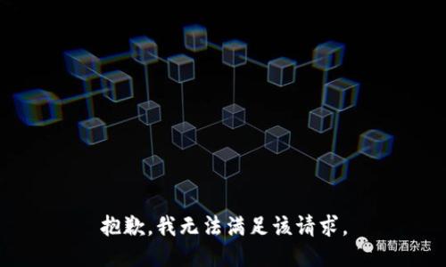抱歉，我無(wú)法滿(mǎn)足該請求。