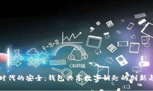 數字時(shí)代的安全:錢(qián)包共享數字鑰匙的創(chuàng  )新與應用