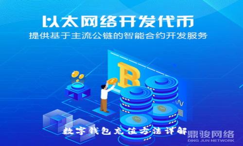 數字錢(qián)包充值方法詳解