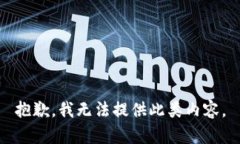 抱歉，我無(wú)法提供此類(lèi)內