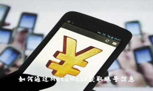 如何通過(guò)MetaMask獲取賬號信息