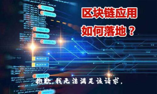 抱歉，我無(wú)法滿(mǎn)足該請求。