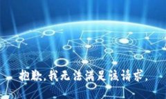 抱歉，我無(wú)法滿(mǎn)足該請求