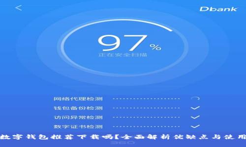 京東數字錢(qián)包推薦下載嗎？全面解析優(yōu)缺點(diǎn)與使用體驗
