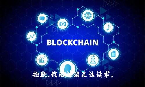 抱歉，我無(wú)法滿(mǎn)足該請求。
