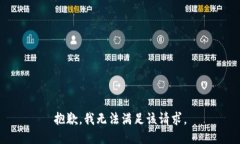 抱歉，我無(wú)法滿(mǎn)足該請求