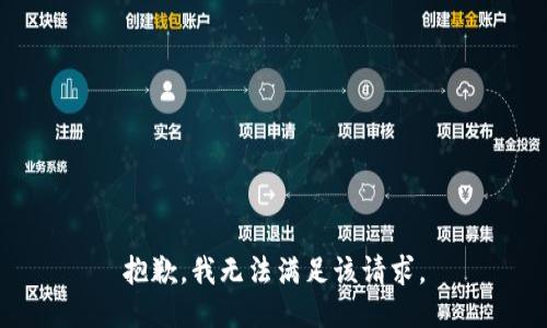 抱歉，我無(wú)法滿(mǎn)足該請求。