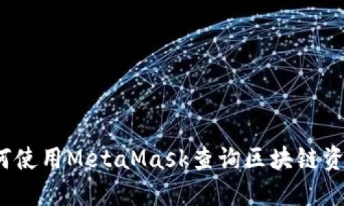 如何使用MetaMask查詢(xún)區塊鏈資金？